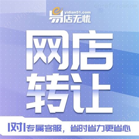 天猫网店转让 网店交易 网店出售 旗舰店入驻 商城入驻 代运营 整店托管 家电类网店转让
