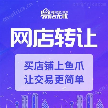 天猫网店转让-天猫店铺交易-天猫店出售 代入驻-入驻资质办理-天猫入驻