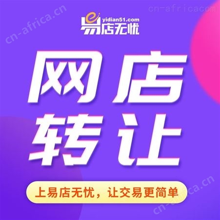天猫网店转让 网店交易 网店出售 旗舰店入驻 商城入驻 代运营 整店托管 家电类网店转让