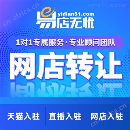 店铺转让   天猫网店入驻   京东拼多多网店出售类目添加   网店托管代运营
