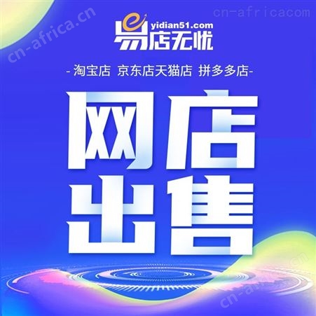 京东店转让 天猫店转让 网店代运营 网店交易