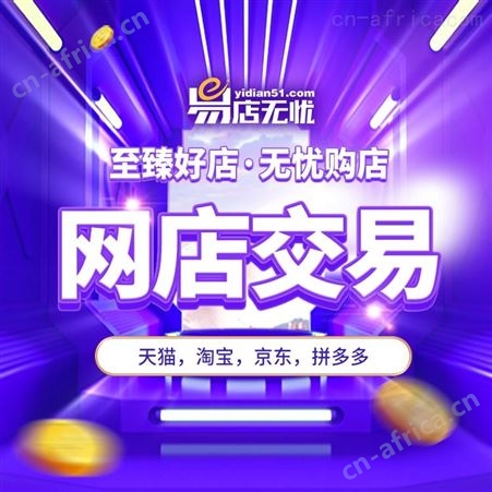 京东网店 网店转让 家电类网店 代运营 代入驻