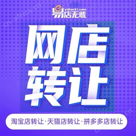 拼多多网店转让 网店交易 网店代运营 网店装修