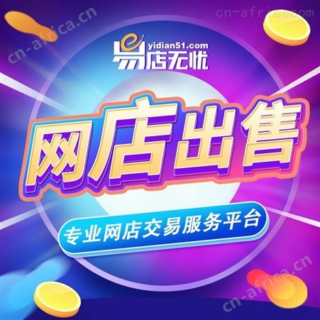 京东店铺转让 京东店铺交易 京东网店交易 京东网店交易上易店无忧