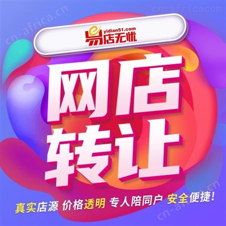 天猫商城店铺转让 买天猫店铺 天猫店铺交易 天猫店铺购买