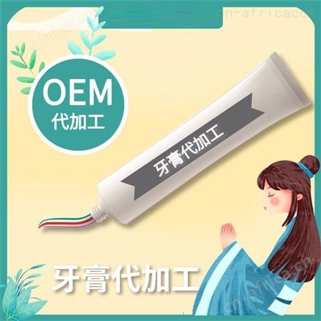 牙膏定制 牙膏贴牌 成人牙膏代工 儿童牙膏代工 牙膏代加工厂家 来样定制