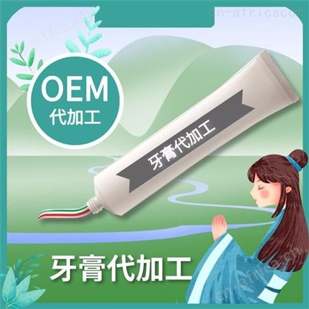 牙膏定制 牙膏贴牌 成人牙膏代工 儿童牙膏代工 牙膏代加工厂家 来样定制
