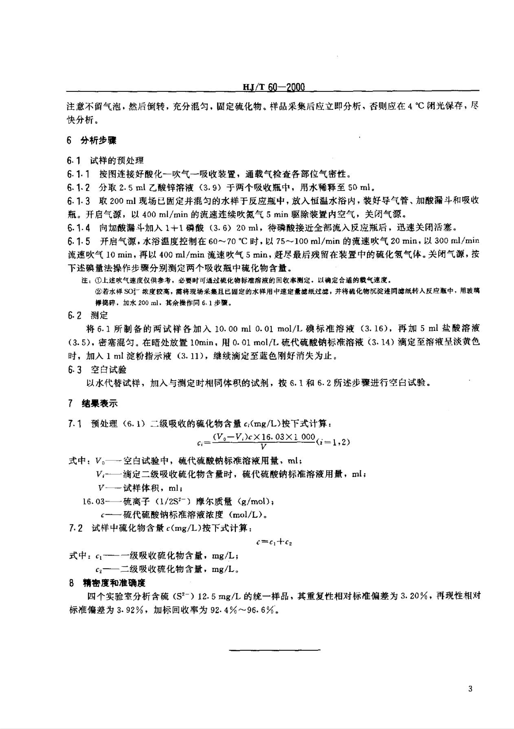 HJ/T60-2000 水质硫化物的测定 碘量法