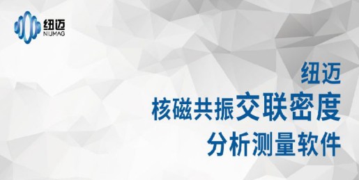 环氧树脂交联密度-低场核磁法 环氧树脂交联密度-低场核磁法